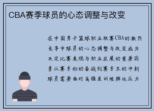 CBA赛季球员的心态调整与改变