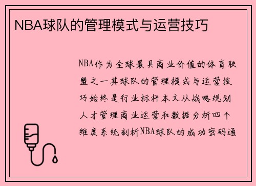 NBA球队的管理模式与运营技巧