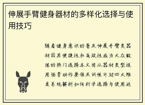 伸展手臂健身器材的多样化选择与使用技巧