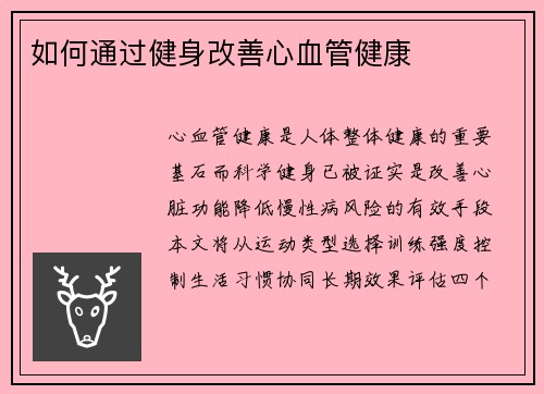 如何通过健身改善心血管健康