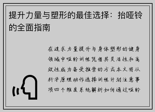 提升力量与塑形的最佳选择：抬哑铃的全面指南