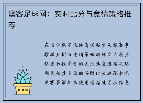 澳客足球网：实时比分与竞猜策略推荐