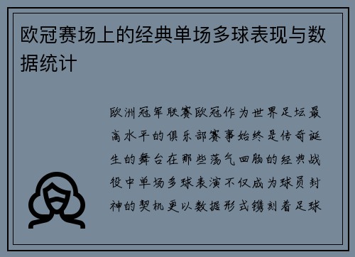 欧冠赛场上的经典单场多球表现与数据统计