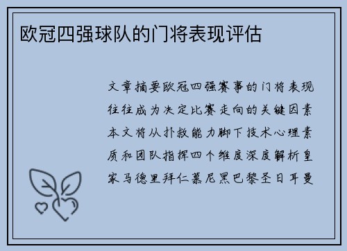 欧冠四强球队的门将表现评估