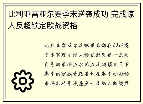 比利亚雷亚尔赛季末逆袭成功 完成惊人反超锁定欧战资格