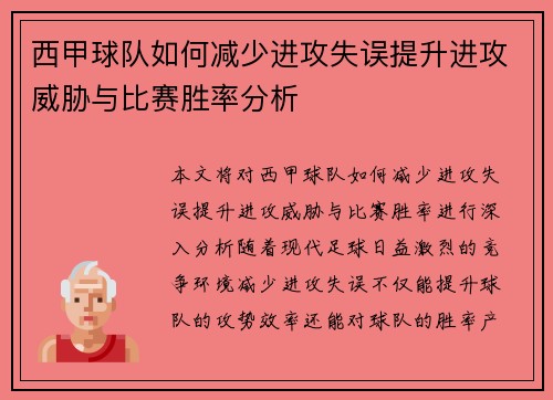 西甲球队如何减少进攻失误提升进攻威胁与比赛胜率分析
