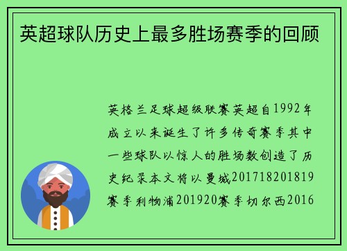 英超球队历史上最多胜场赛季的回顾