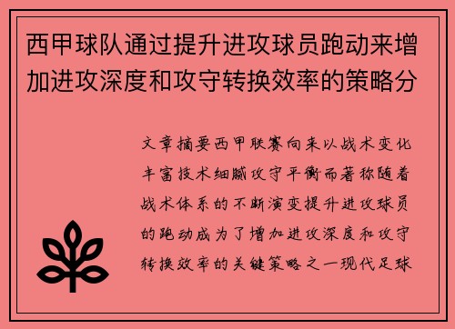 西甲球队通过提升进攻球员跑动来增加进攻深度和攻守转换效率的策略分析