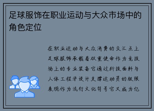 足球服饰在职业运动与大众市场中的角色定位