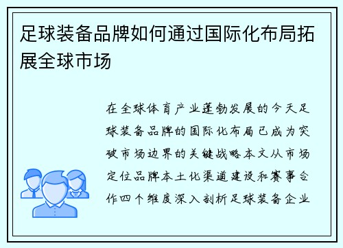 足球装备品牌如何通过国际化布局拓展全球市场