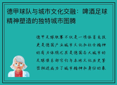 德甲球队与城市文化交融：啤酒足球精神塑造的独特城市图腾