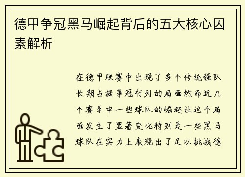 德甲争冠黑马崛起背后的五大核心因素解析