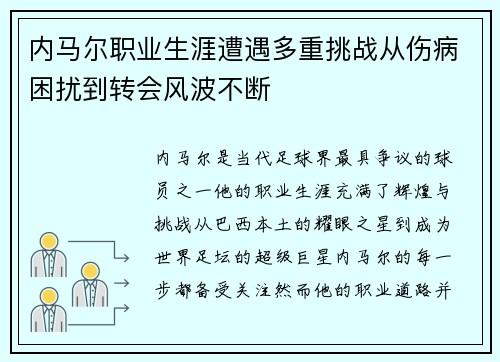 内马尔职业生涯遭遇多重挑战从伤病困扰到转会风波不断
