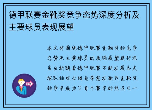 德甲联赛金靴奖竞争态势深度分析及主要球员表现展望