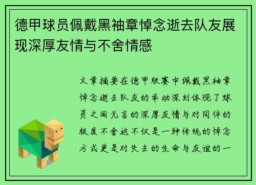德甲球员佩戴黑袖章悼念逝去队友展现深厚友情与不舍情感