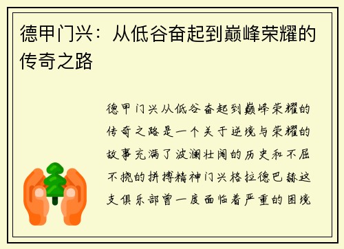 德甲门兴：从低谷奋起到巅峰荣耀的传奇之路