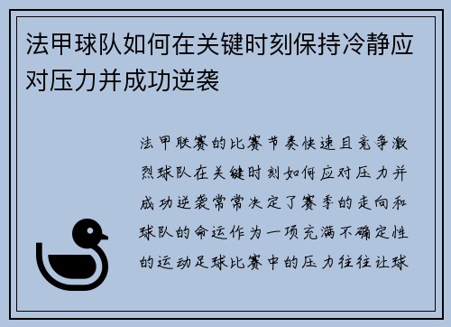 法甲球队如何在关键时刻保持冷静应对压力并成功逆袭