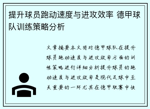 提升球员跑动速度与进攻效率 德甲球队训练策略分析
