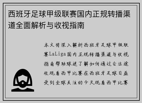 西班牙足球甲级联赛国内正规转播渠道全面解析与收视指南