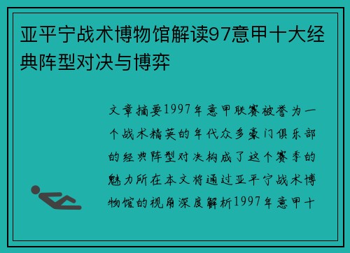 亚平宁战术博物馆解读97意甲十大经典阵型对决与博弈