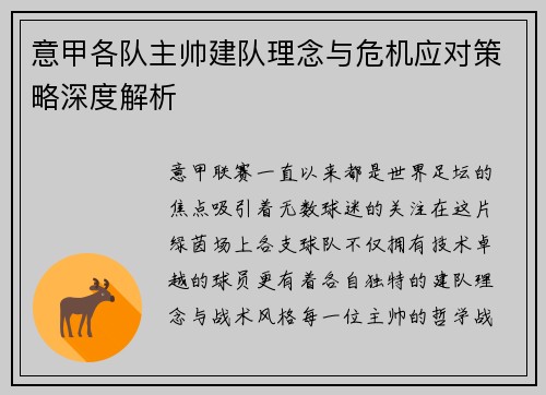意甲各队主帅建队理念与危机应对策略深度解析