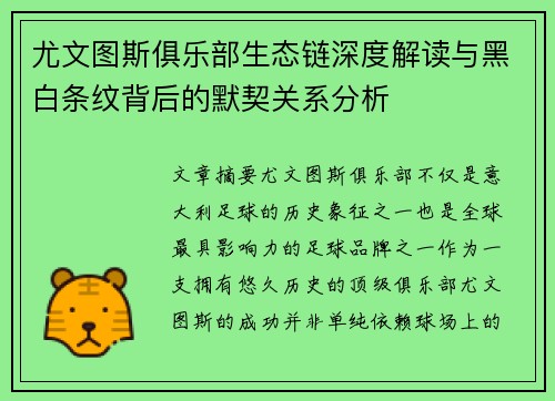 尤文图斯俱乐部生态链深度解读与黑白条纹背后的默契关系分析
