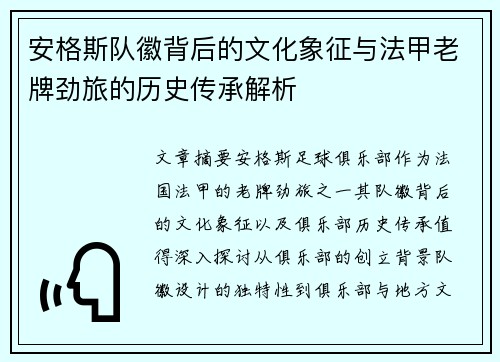 安格斯队徽背后的文化象征与法甲老牌劲旅的历史传承解析