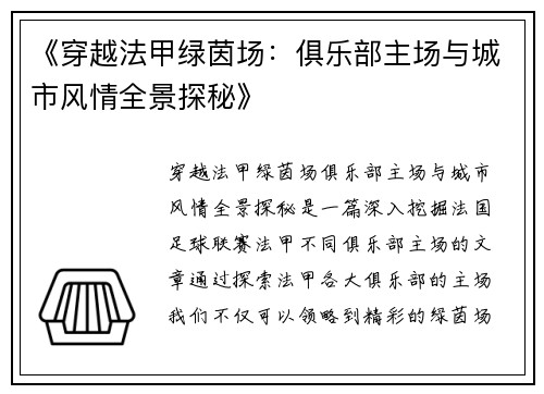 《穿越法甲绿茵场：俱乐部主场与城市风情全景探秘》