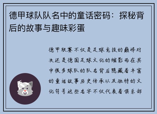 德甲球队队名中的童话密码：探秘背后的故事与趣味彩蛋