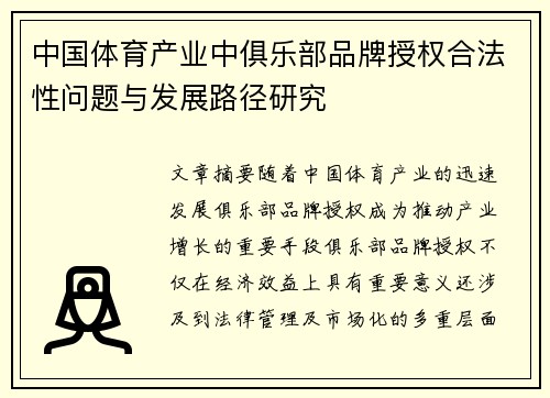 中国体育产业中俱乐部品牌授权合法性问题与发展路径研究