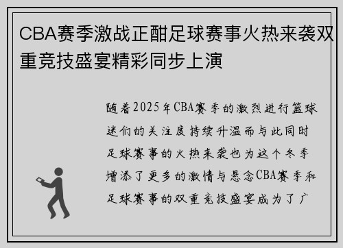 CBA赛季激战正酣足球赛事火热来袭双重竞技盛宴精彩同步上演