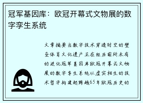 冠军基因库：欧冠开幕式文物展的数字孪生系统