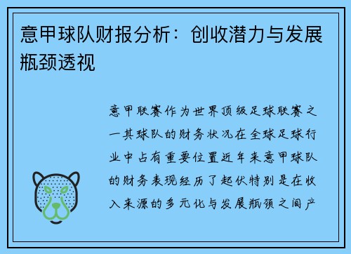 意甲球队财报分析：创收潜力与发展瓶颈透视
