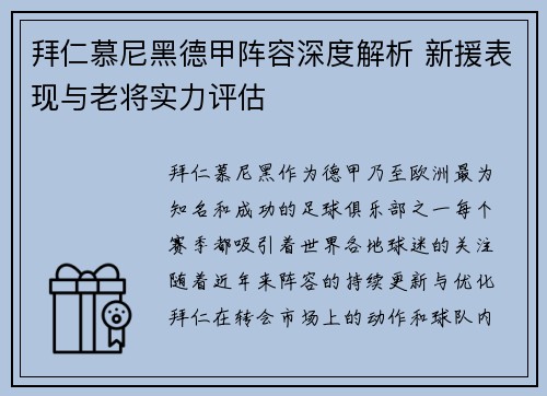 拜仁慕尼黑德甲阵容深度解析 新援表现与老将实力评估