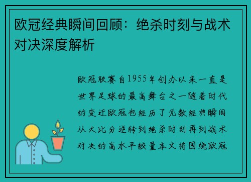 欧冠经典瞬间回顾：绝杀时刻与战术对决深度解析