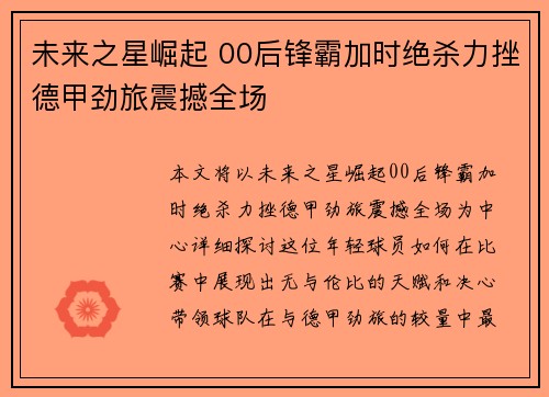 未来之星崛起 00后锋霸加时绝杀力挫德甲劲旅震撼全场