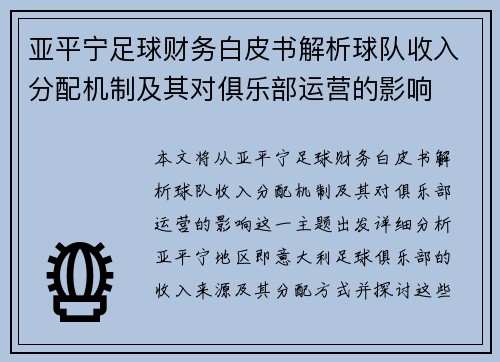 亚平宁足球财务白皮书解析球队收入分配机制及其对俱乐部运营的影响