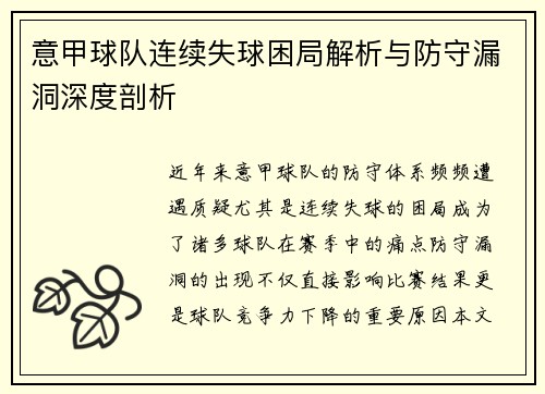 意甲球队连续失球困局解析与防守漏洞深度剖析