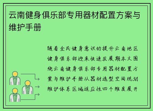云南健身俱乐部专用器材配置方案与维护手册