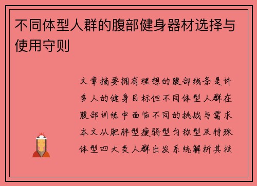 不同体型人群的腹部健身器材选择与使用守则