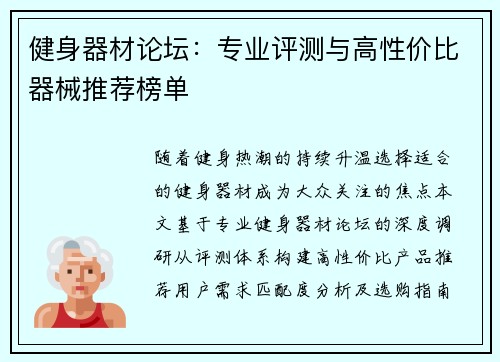 健身器材论坛：专业评测与高性价比器械推荐榜单