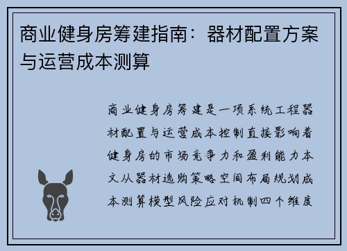 商业健身房筹建指南：器材配置方案与运营成本测算