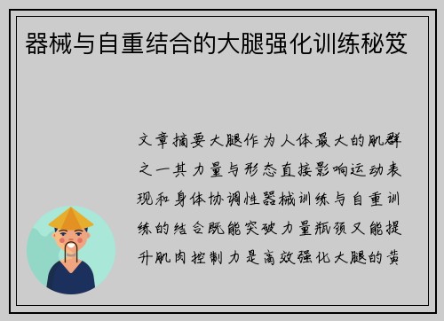 器械与自重结合的大腿强化训练秘笈