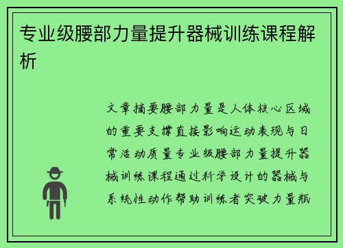 专业级腰部力量提升器械训练课程解析