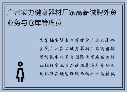 广州实力健身器材厂家高薪诚聘外贸业务与仓库管理员