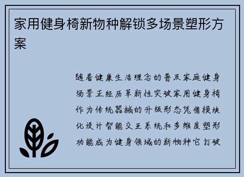 家用健身椅新物种解锁多场景塑形方案