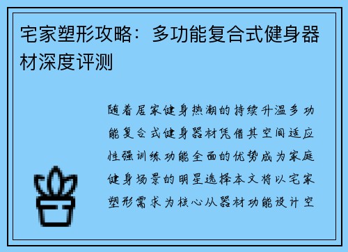 宅家塑形攻略：多功能复合式健身器材深度评测
