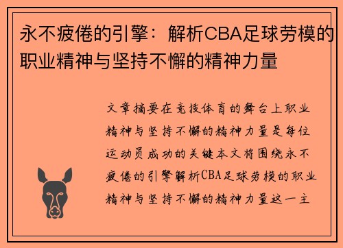 永不疲倦的引擎：解析CBA足球劳模的职业精神与坚持不懈的精神力量