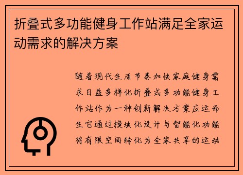 折叠式多功能健身工作站满足全家运动需求的解决方案