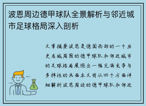 波恩周边德甲球队全景解析与邻近城市足球格局深入剖析
